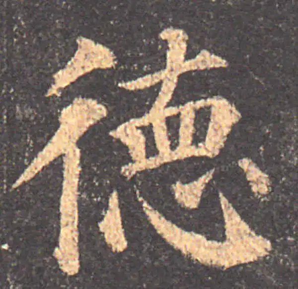 颜真卿·楷书·德