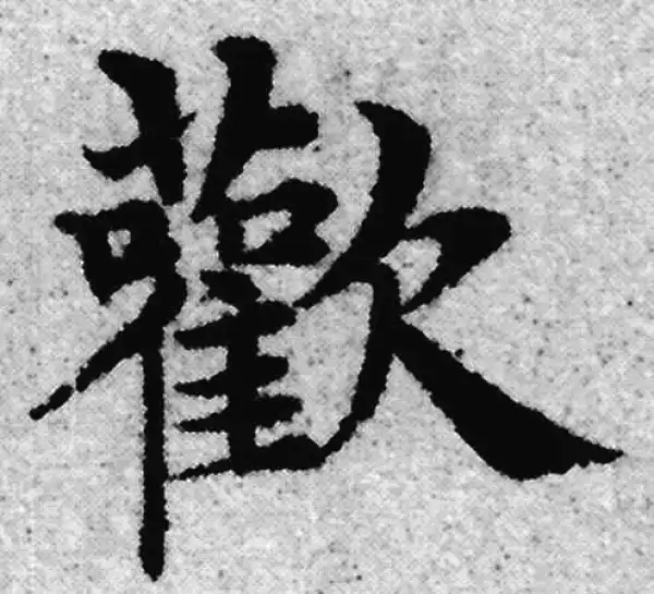 赵孟頫·楷书·歡