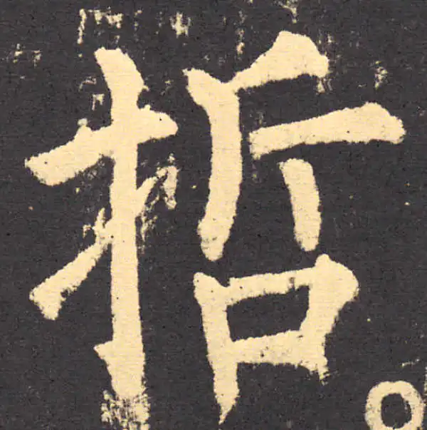 柳公权·楷书·哲