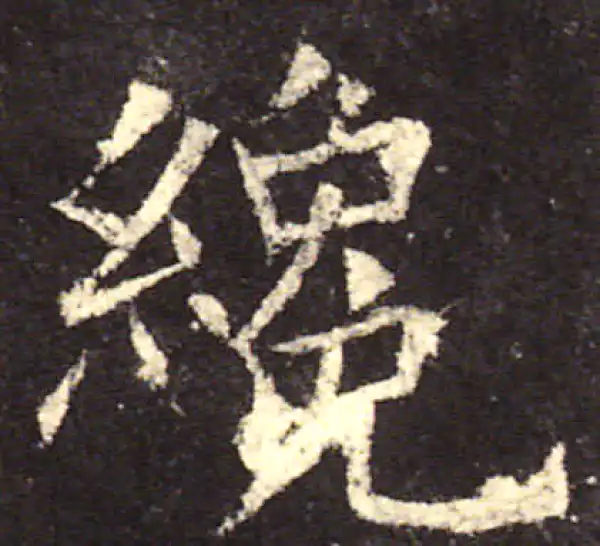 欧阳询·楷书·才