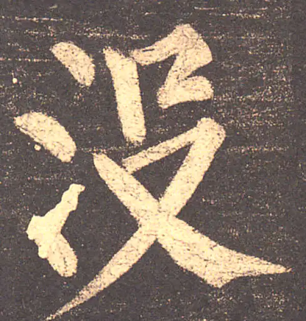 柳公权·楷书·没