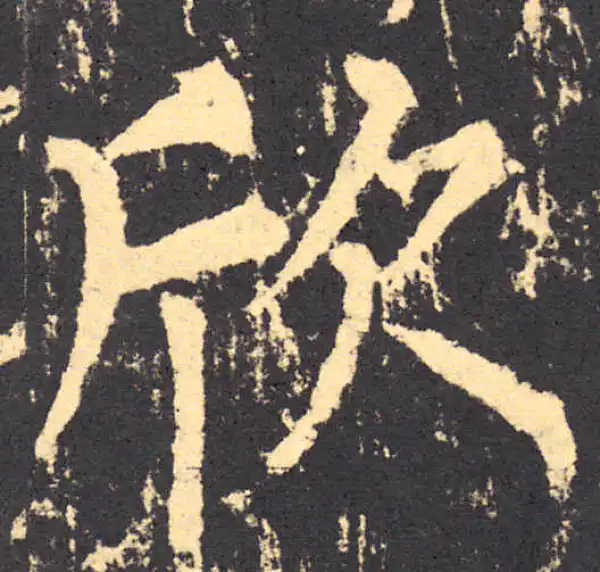 柳公权·楷书·欣