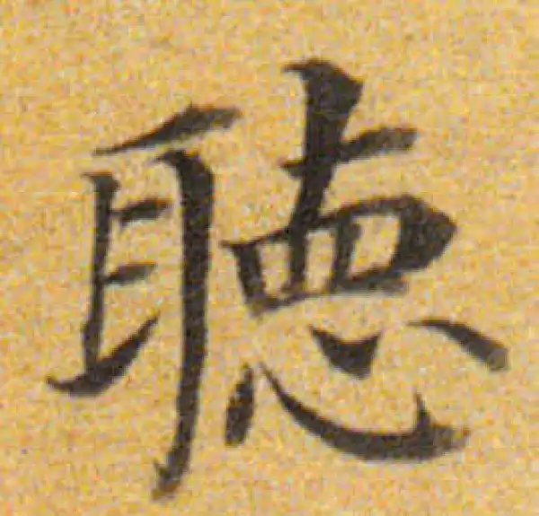 董其昌·楷书·聽