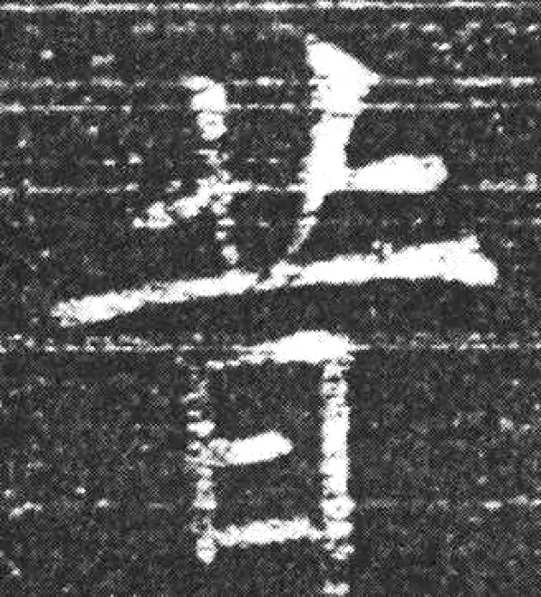 欧阳询·楷书·昔