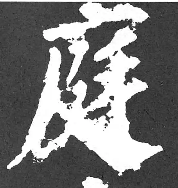 颜真卿·楷书·庭