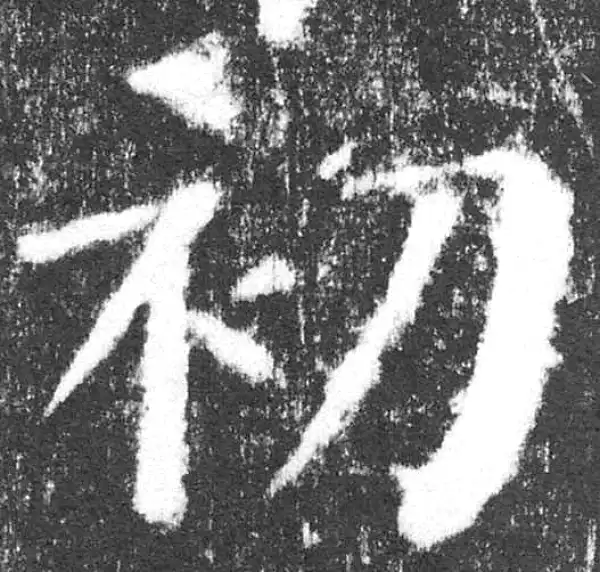 颜真卿·楷书·初