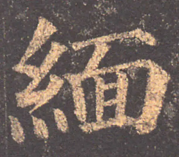 颜真卿·楷书·緬