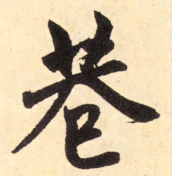 赵孟頫·楷书·巷