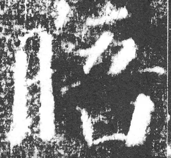 颜真卿·楷书·晤