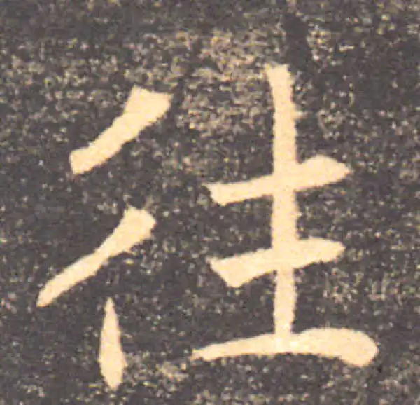 褚遂良·楷书·往