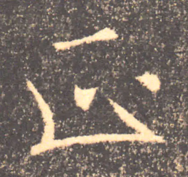 褚遂良·楷书·正