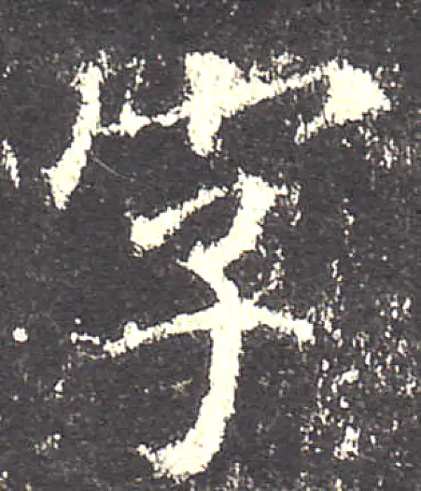 欧阳询·楷书·宇