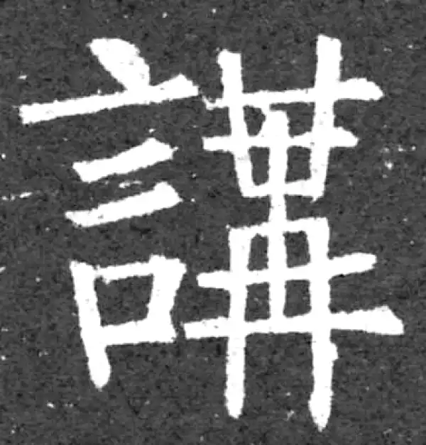 柳公权·楷书·講