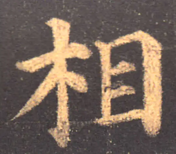 颜真卿·楷书·相