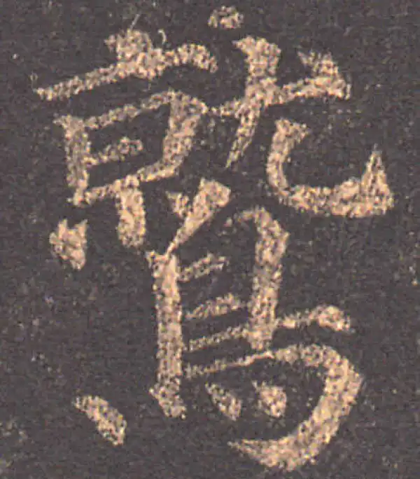 颜真卿·楷书·鷲