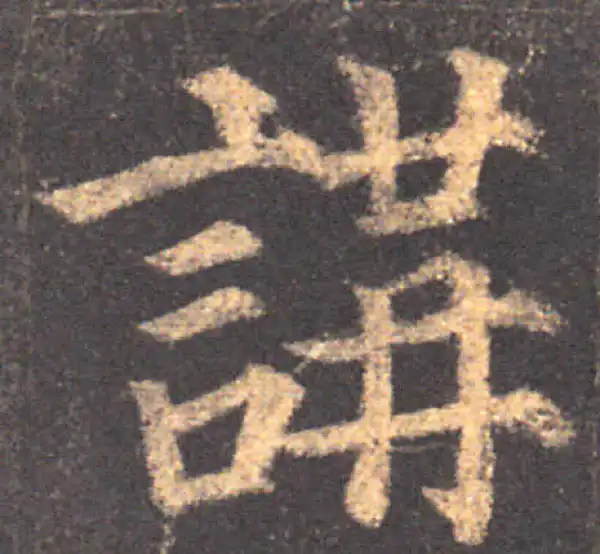 颜真卿·楷书·講