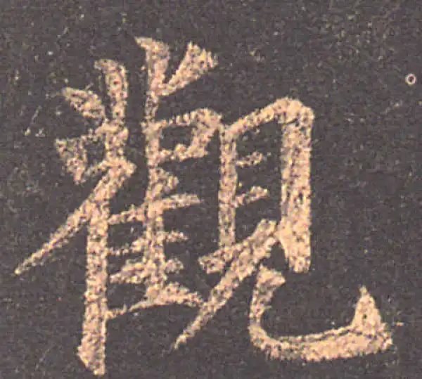 颜真卿·楷书·观