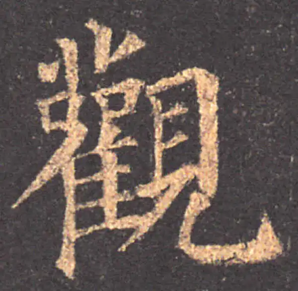 颜真卿·楷书·觀