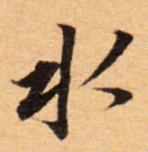 董其昌·楷书·水