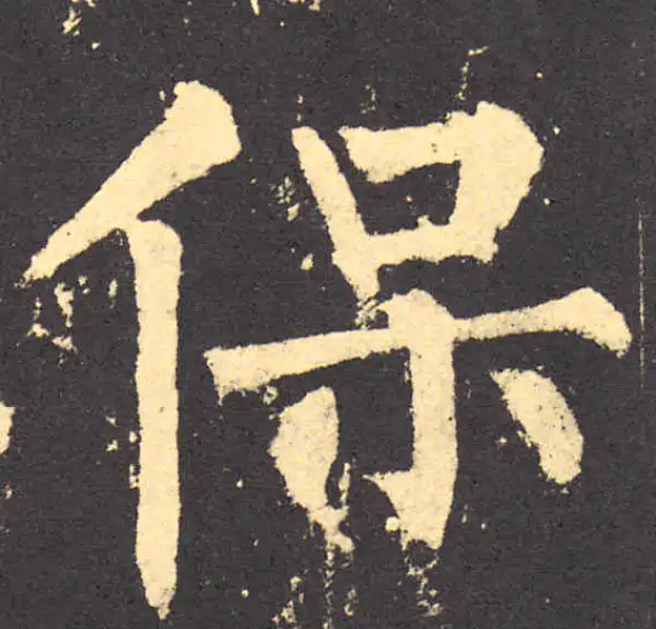 柳公权·楷书·保