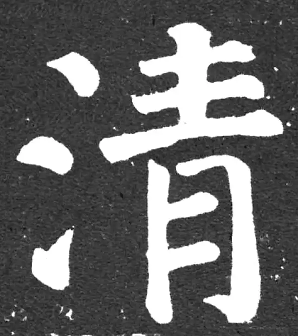 颜真卿·楷书·清