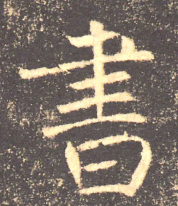 褚遂良·楷书·書