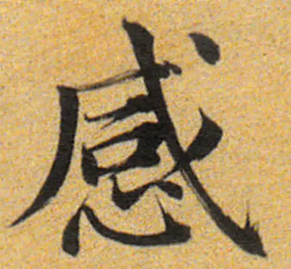 董其昌·楷书·感