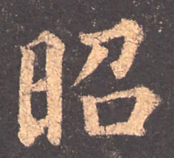 颜真卿·楷书·昭