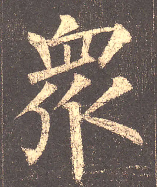 柳公权·楷书·眾