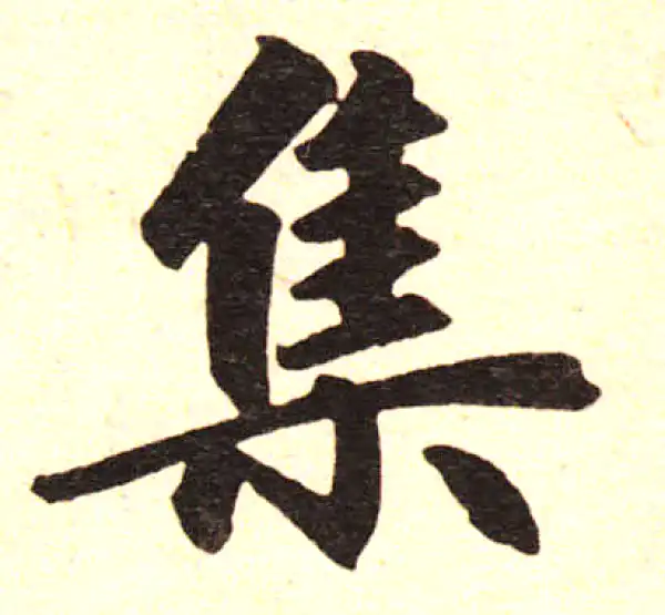 赵孟頫·楷书·集