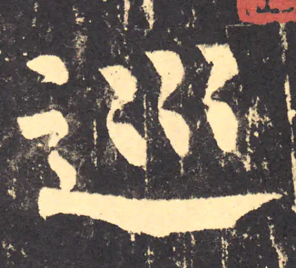 柳公权·楷书·巡