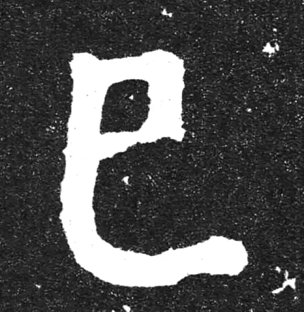 颜真卿·楷书·已