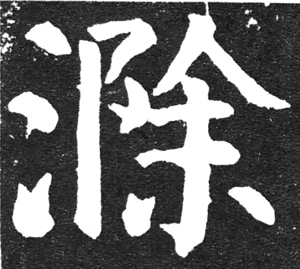 颜真卿·楷书·滁