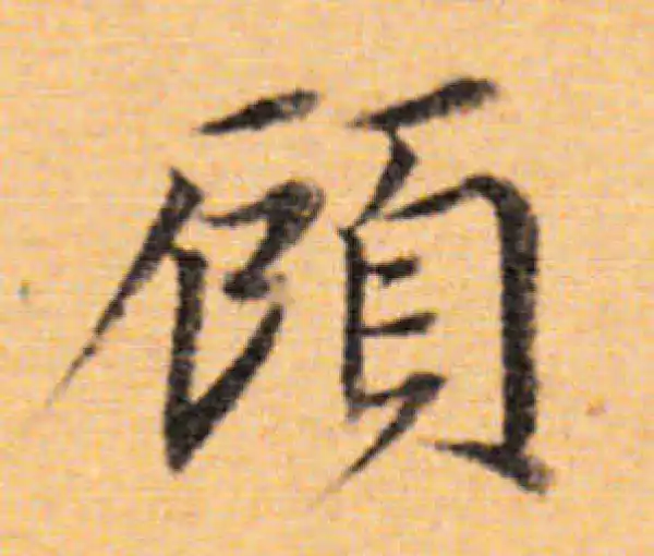 董其昌·楷书·顧