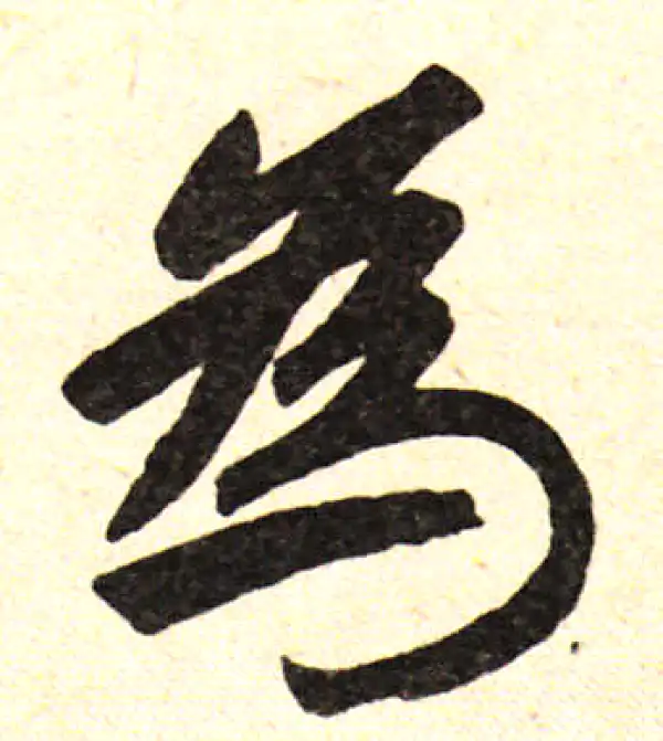 赵孟頫·楷书·為