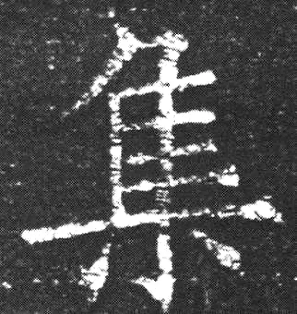 欧阳询·楷书·集