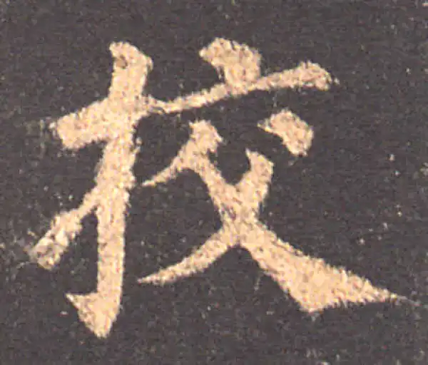 颜真卿·楷书·校