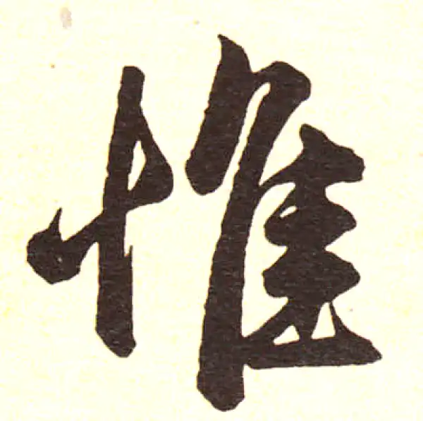 赵孟頫·楷书·惟