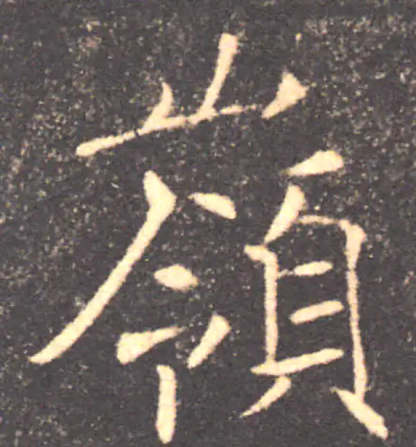 褚遂良·楷书·嶺