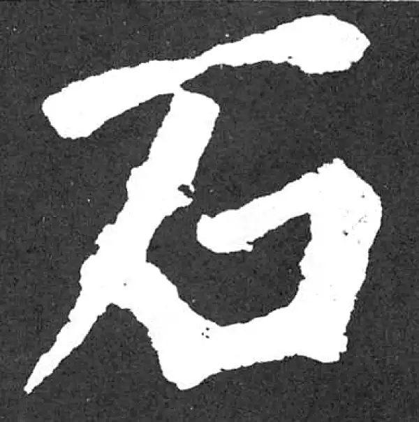 颜真卿·楷书·石