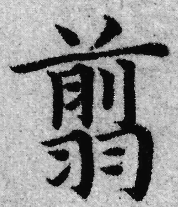 赵孟頫·楷书·翦