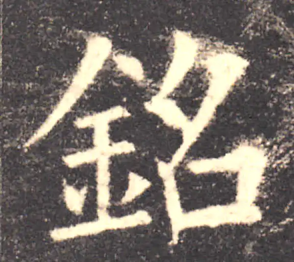 欧阳询·楷书·铭