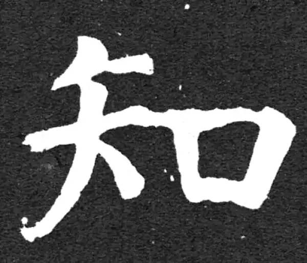 颜真卿·楷书·知