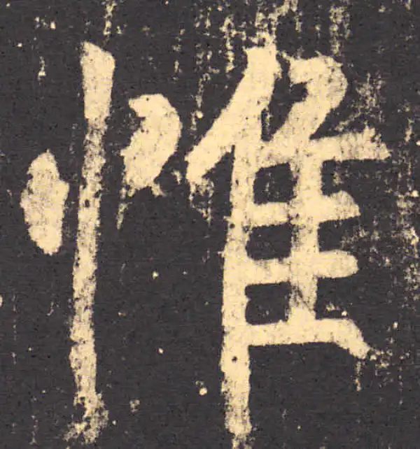 柳公权·楷书·惟