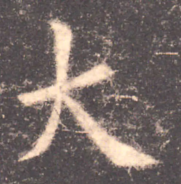 欧阳询·楷书·大