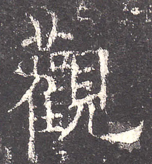 欧阳询·楷书·觀