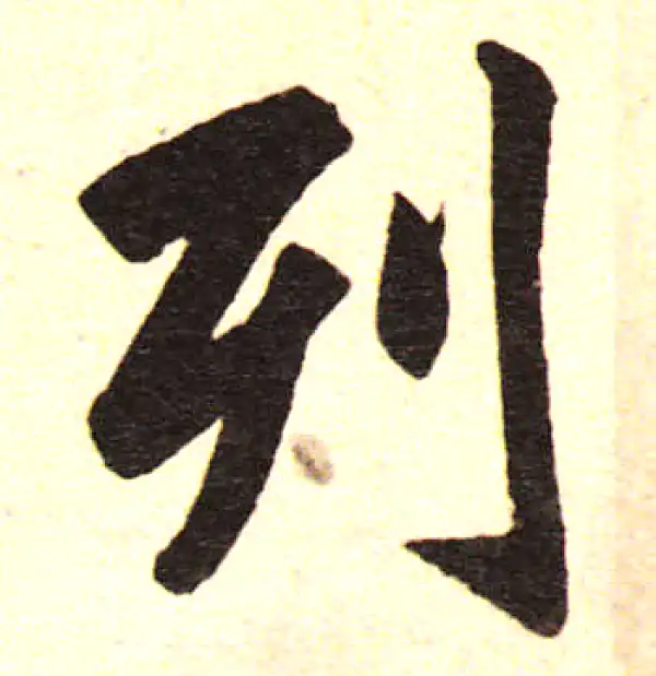 赵孟頫·楷书·列