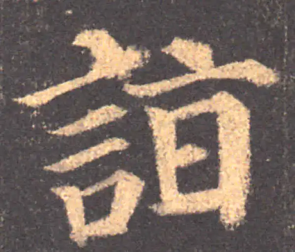 颜真卿·楷书·诣