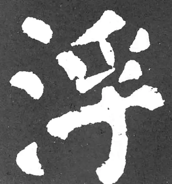 颜真卿·楷书·浮