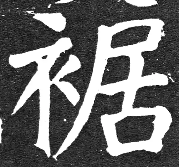 颜真卿·楷书·裾